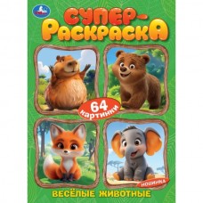  А4. Весёлые животные. Супер-раскраска 64 картинки