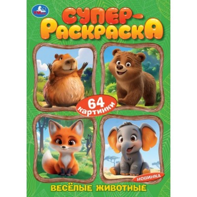  А4. Весёлые животные. Супер-раскраска 64 картинки