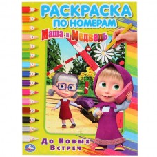  А4. До новых встреч. Маша и Медведь. Раскраска по номерам