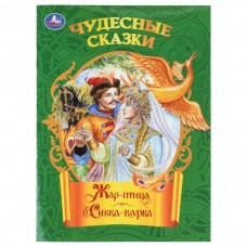  Жар-птица. Сивка-бурка