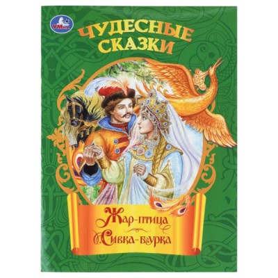  Жар-птица. Сивка-бурка