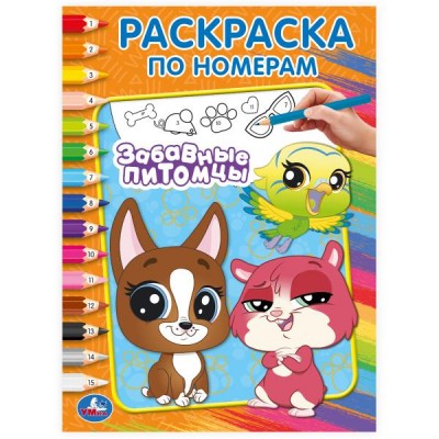  А4. Забавные питомцы. Раскраска по номерам