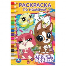  А5. Лучшие друзья. Раскраска по номерам