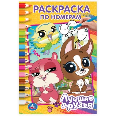  А5. Лучшие друзья. Раскраска по номерам