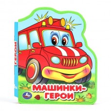  Машинки-герои (eva с фигурн. вырубкой, 117x96мм, 4 разв)