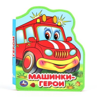  Машинки-герои (eva с фигурн. вырубкой, 117x96мм, 4 разв)