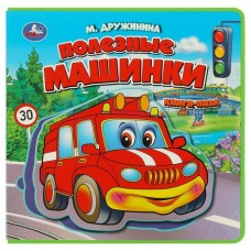 Дружинина М.В. Полезные машинки (книга EVA с пазлами) 180х180мм 5 разв