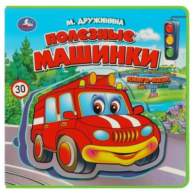 Дружинина М.В. Полезные машинки (книга EVA с пазлами) 180х180мм 5 разв