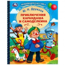 Дружков Ю.М. Приключения Карандаша и Самоделкина
