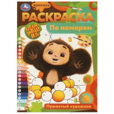  А4. Пушистый художник. Раскраска по номерам
