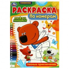  А4. Лесные приключения. Ми-ми-мишки. Раскраска по номерам