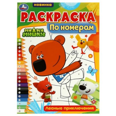  А4. Лесные приключения. Ми-ми-мишки. Раскраска по номерам