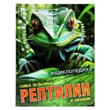 Красильникова Е. Самые необычные рептилии и амфибии