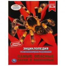 Алексеев В.Н. Самые опасные пауки и насекомые