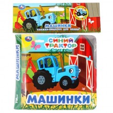  Синий ТРАКТОР (книга-пищалка для ванны) 14х14см