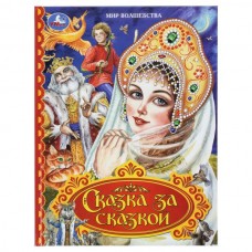  Сказка за сказкой