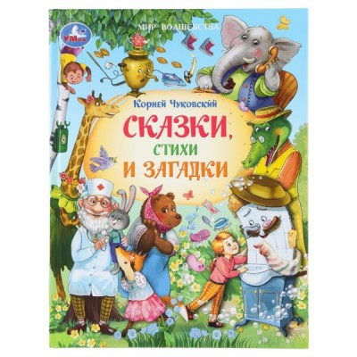 Чуковский К.И. Сказки, стихи и загадки