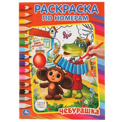  А4. Чебурашка. Раскраска по номерам