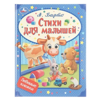 Барто А.Л. Стихи для малышей