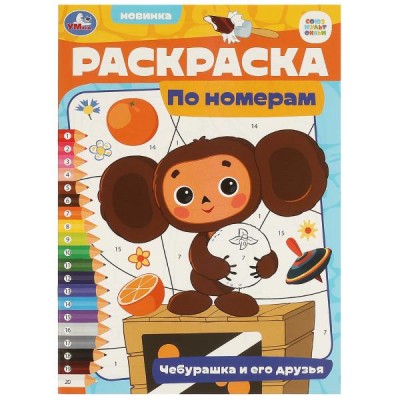  А4. Чебурашка и его друзья. Раскраска по номерам