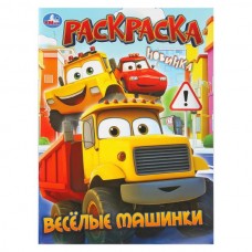  А4. Весёлые машинки