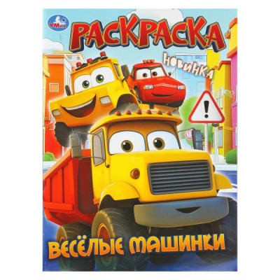  А4. Весёлые машинки