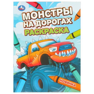  А4. Монстры на дорогах