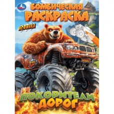  А4. Покорители дорог