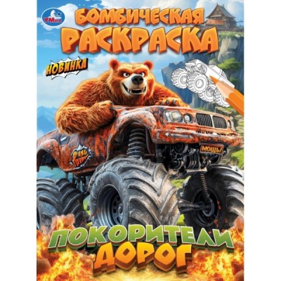  А4. Покорители дорог