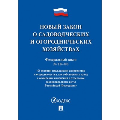  Новый закон о садоводческих и огороднических хозяйствах №217-ФЗ