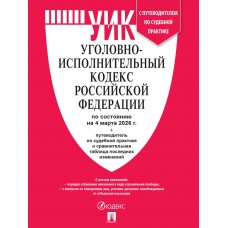  Уголовно-исполнительный кодекс РФ (УИК РФ) по сост. на 4.03.2026 с таблицей измений и с путеводителем по судебной практике