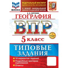 Пятунин Б.В.  География 5кл 10 вариантов 