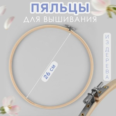 Для творчества Пяльцы  для вышивания,дерево, d-26см Арт Узор