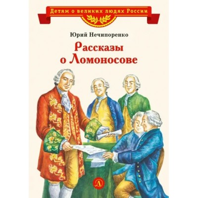 Нечипоренко Ю.Д. Рассказы о Ломоносове