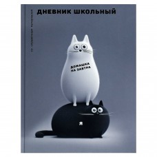 Дневник школьный универс. ЧЕРНО-БЕЛЫЕ КОТЫ , твёрдый переплёт 7БЦ, А5+, 48 л.,глянцевая ламинация, печать в одну краску, универс. шпаргалка/ Феникс