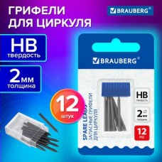 Грифель запасной для циркуля 2мм. набор12 шт. по 24 мм, HB, толщина 2 мм, блистер, Brauberg