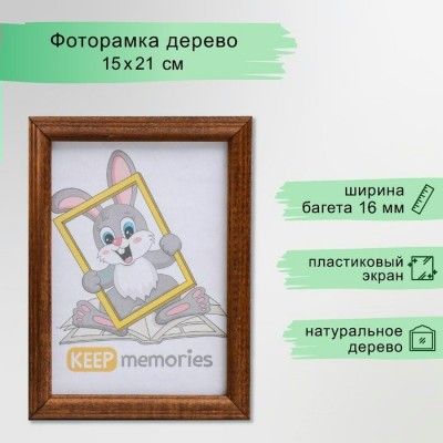 Фоторамка деревянная 15*21см Islands, орех Keep memories