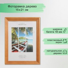 Фоторамка деревянная 15*21см  