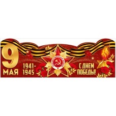 Плакат Стойка 