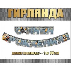 Гирлянда 