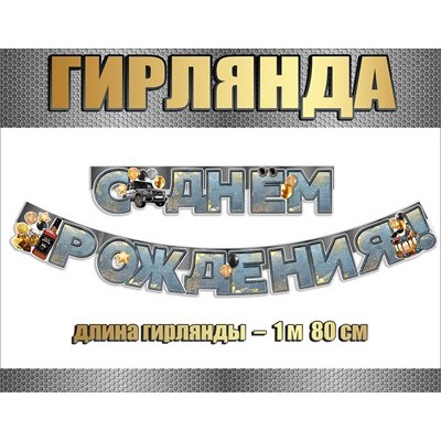 Гирлянда 