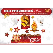 Украшение  9 Мая (плакаты, голуби, звёзды, вечный огонь)