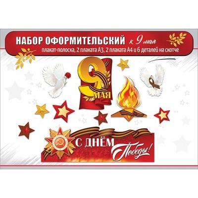 Украшение  9 Мая (плакаты, голуби, звёзды, вечный огонь)