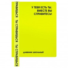 Дневник школьный универс. ФРАЗЫ С ХАРАКТЕРОМ,А5+, 48л., тв.переплёт, иск. кожа 