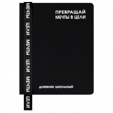 Дневник школьный универс. ФРАЗЫ С ХАРАКТЕРОМ,А5+, 48л., тв.переплёт, иск. кожа 