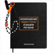 Дневник школьный универс. ФРАЗЫ С ХАРАКТЕРОМ,А5+, 48л., тв. переплёт, иск. кожа 