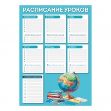 Расписание уроков А3  ГЛОБУС,мелованный картон 235 г/м?, полноцветная печать, выборочный УФ-лак Феникс