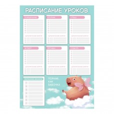Расписание уроков А3  КАПИБАРА-МИЛАШКА,мелованный картон 235 г/м?, полноцветная печать, выборочный УФ-лак Феникс