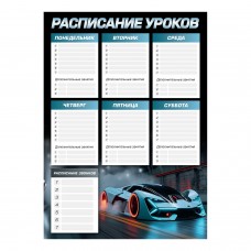 Расписание уроков А3  СПОРТКАР ,мелованный картон 235 г/м?, полноцветная печать, выборочный УФ-лак Феникс