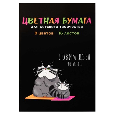 Бумага цветная 16л. 8 цв. КОТ НА ДЗЕНЕ,скоба,45 г/м2 Феникс